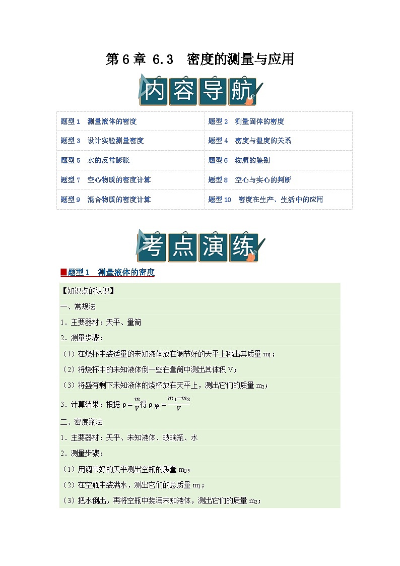 第6章 6.3  密度的测量与应用 2025-2026学年八年级初中物理同步复习讲义（北师大2024）（原卷版）第1页