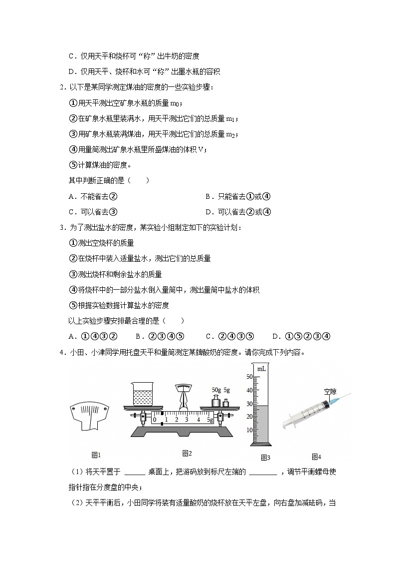 第6章 6.3  密度的测量与应用 2025-2026学年八年级初中物理同步复习讲义（北师大2024）（原卷版）第3页