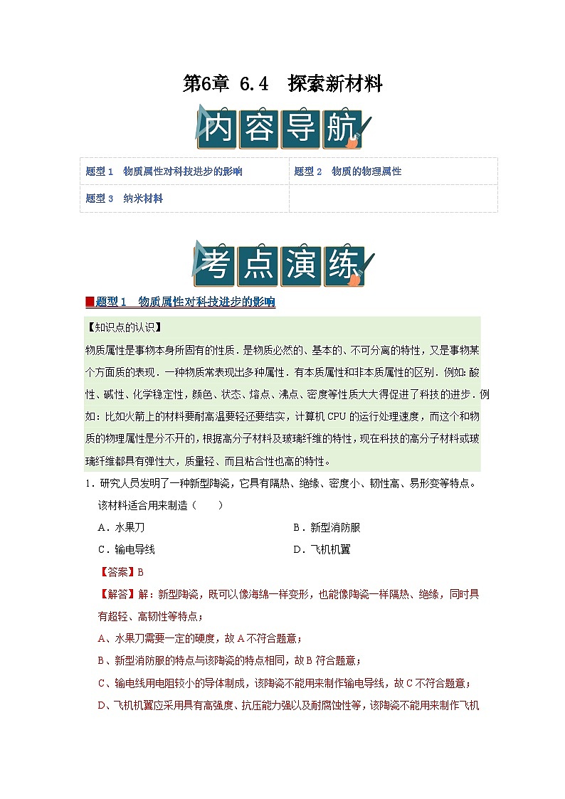 第6章 6.4  探索新材料 2025-2026学年八年级初中物理同步复习讲义（北师大2024）（解析版）第1页