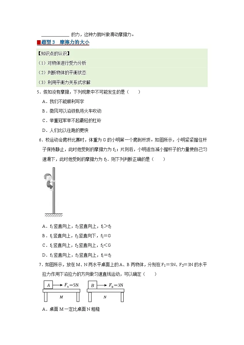 第7章 7.6 摩擦力 2025-2026学年八年级初中物理同步复习讲义（北师大2024）（原卷版） 第3页