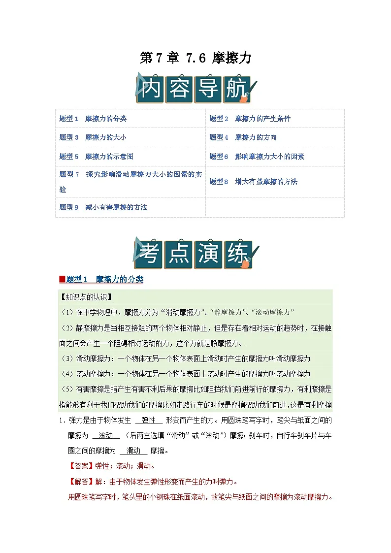 第7章 7.6 摩擦力 2025-2026学年八年级初中物理同步复习讲义（北师大2024）（解析版） 第1页