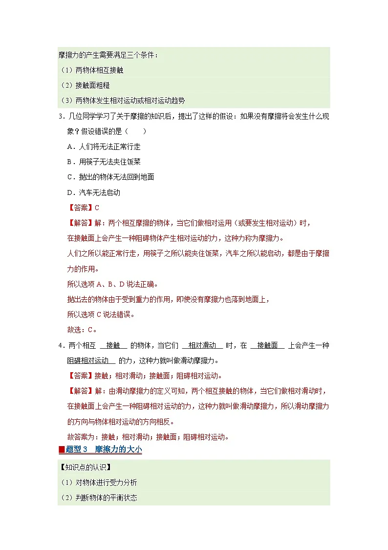第7章 7.6 摩擦力 2025-2026学年八年级初中物理同步复习讲义（北师大2024）（解析版） 第3页