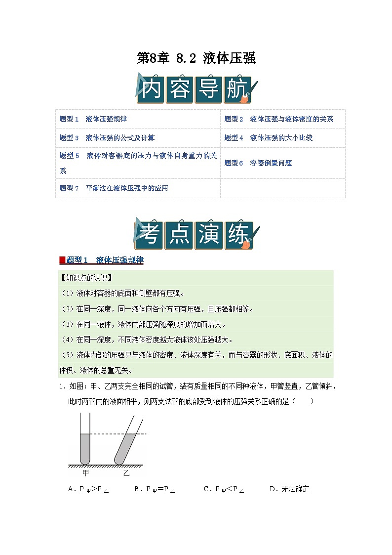 第8章 8.2 液体压强  2025-2026学年八年级初中物理同步复习讲义（北师大2024）（原卷版） 第1页