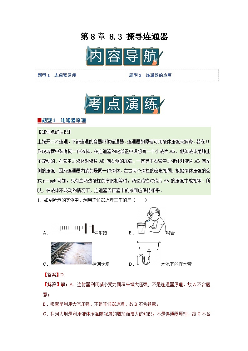 第8章 8.3 探寻连通器  2025-2026学年八年级初中物理同步复习讲义（北师大2024）（解析版） 第1页