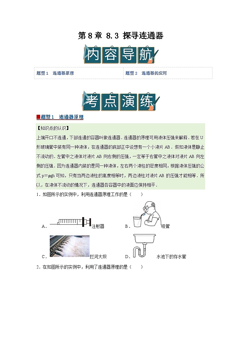 第8章 8.3 探寻连通器  2025-2026学年八年级初中物理同步复习讲义（北师大2024）（原卷版） 第1页