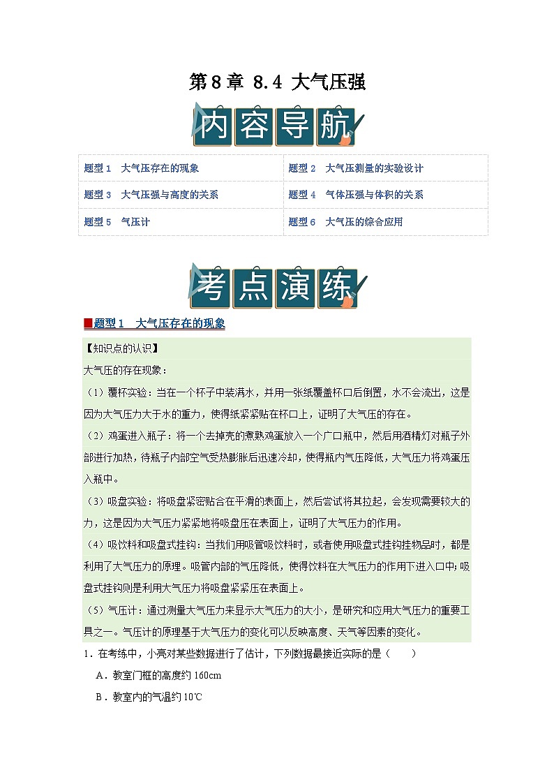 第8章 8.4 大气压强  2025-2026学年八年级初中物理同步复习讲义（北师大2024）（原卷版） 第1页