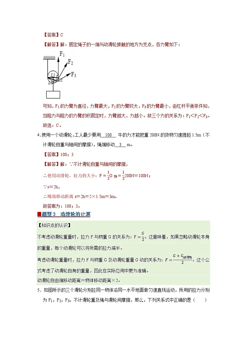 第9章 9.2 滑轮 2025-2026学年八年级初中物理同步复习讲义（北师大2024）（解析版） 第3页