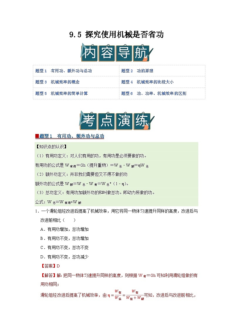 9.5 探究使用机械是否省功  2025-2026学年八年级初中物理同步复习讲义（北师大2024）（解析版） 第1页