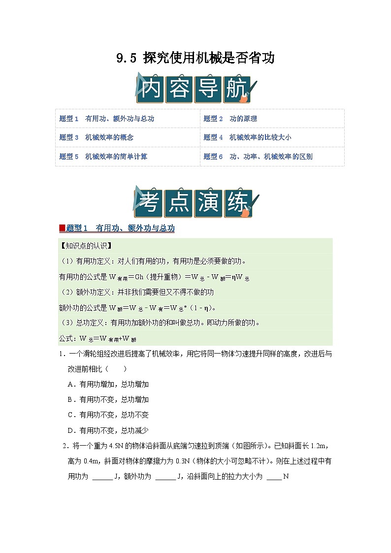 9.5 探究使用机械是否省功  2025-2026学年八年级初中物理同步复习讲义（北师大2024）（原卷版） 第1页