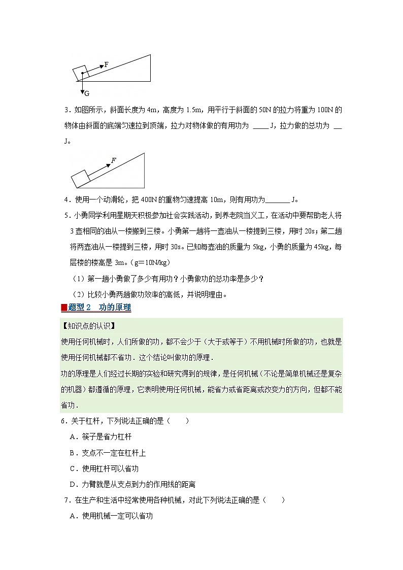 9.5 探究使用机械是否省功  2025-2026学年八年级初中物理同步复习讲义（北师大2024）（原卷版） 第2页