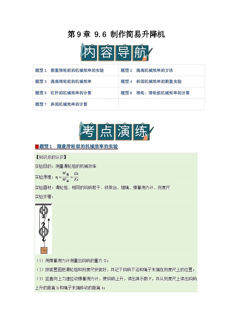 第9章 9.6 制作简易升降机  2025-2026学年八年级初中物理同步复习讲义（北师大2024）（原卷版） 第1页