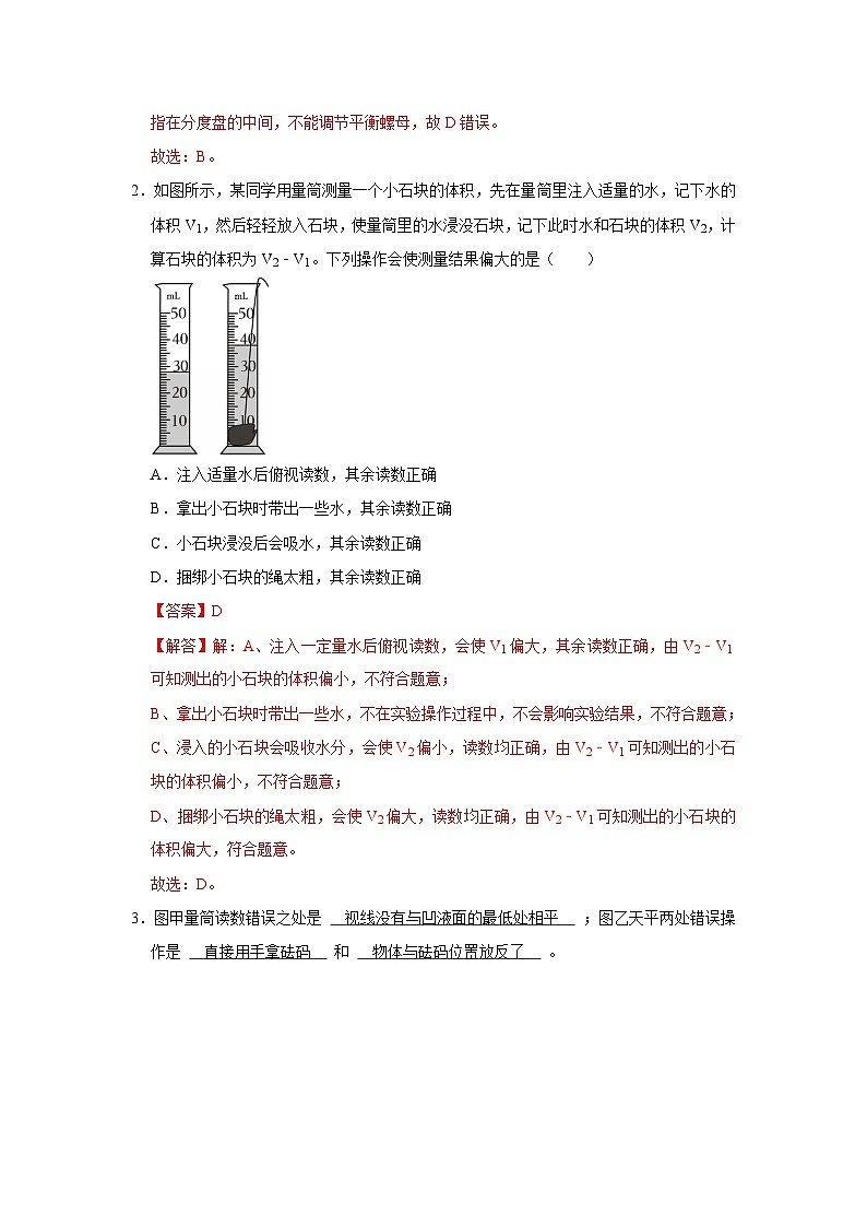 第6章第2节  固体、液体密度的测量  2025-2026学年沪科版（五四学制）2024初中物理八年级下册同步复习讲义（解析版）第2页