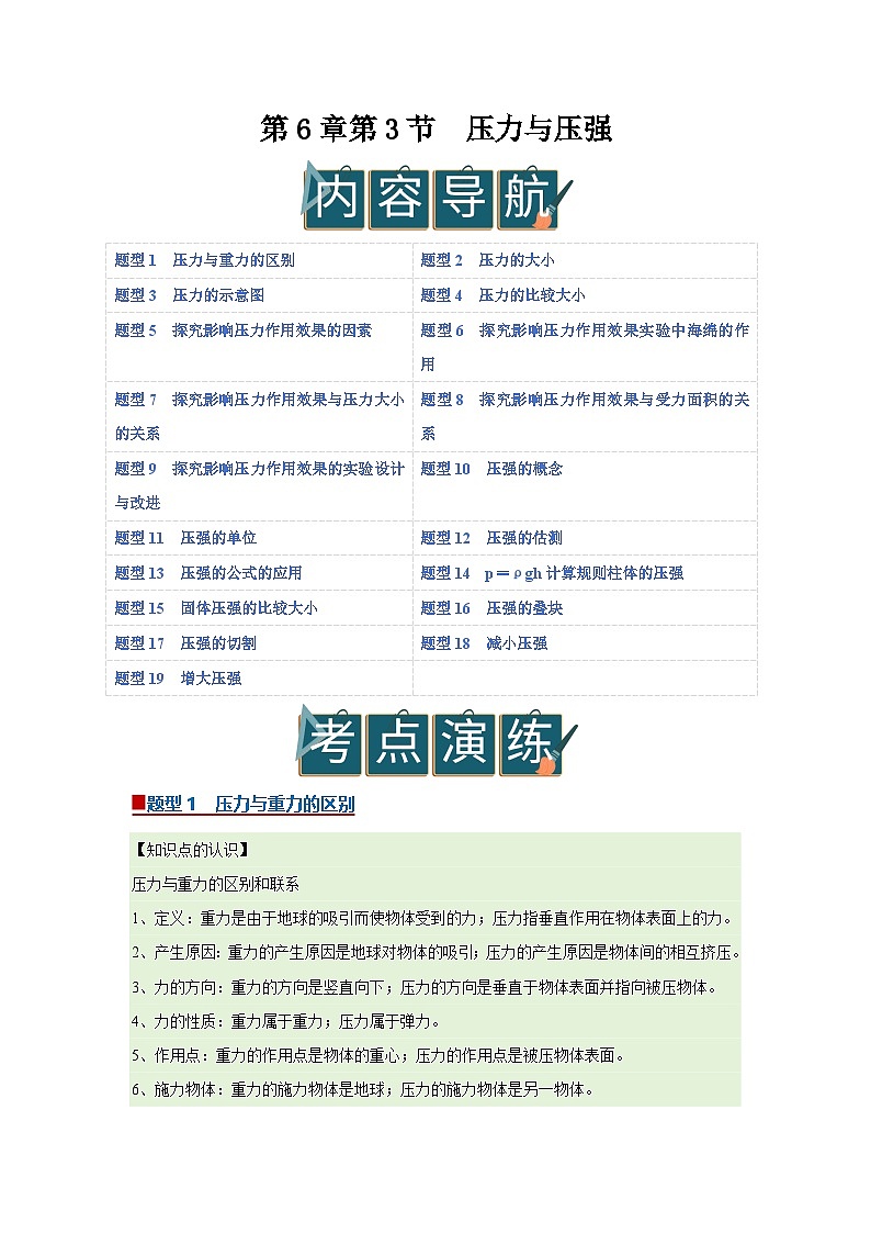 第6章第3节  压力与压强 同步复习讲义2025-2026学年沪科版（五四学制）物理八年级下册（原卷版）第1页