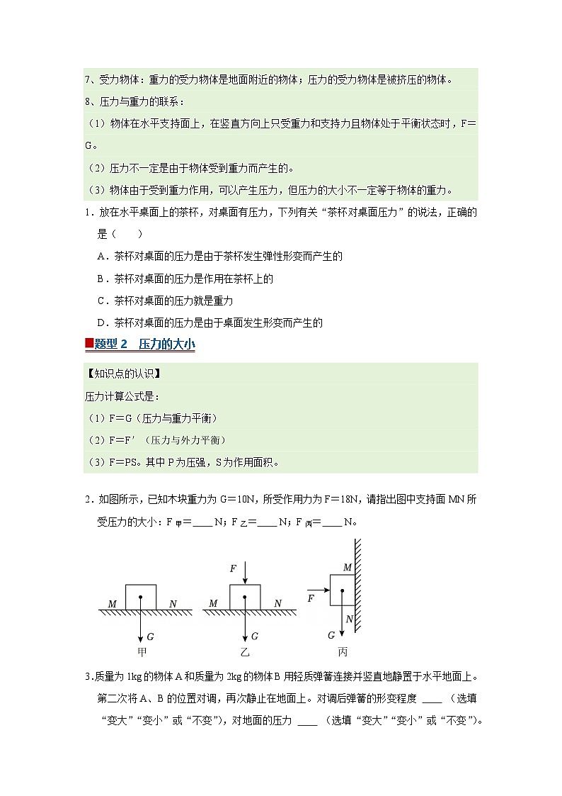 第6章第3节  压力与压强 同步复习讲义2025-2026学年沪科版（五四学制）物理八年级下册（原卷版）第2页