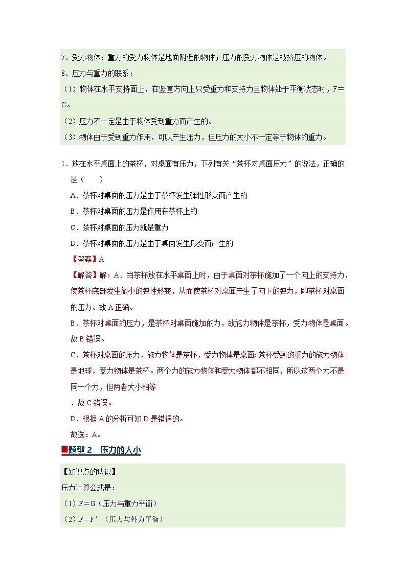第6章第3节  压力与压强 同步复习讲义2025-2026学年沪科版（五四学制）物理八年级下册（解析版）第2页
