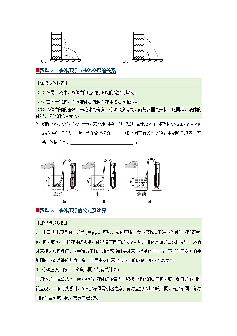 第6章第4节  液体压强 同步复习讲义2025-2026学年沪科版（五四学制）物理八年级下册（原卷版）第2页