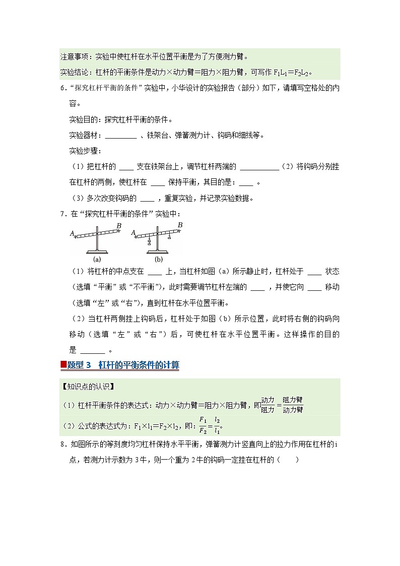 第8章第1节  杠杆 同步复习讲义2025-2026学年沪科版（五四学制）物理八年级下册（原卷版）第3页