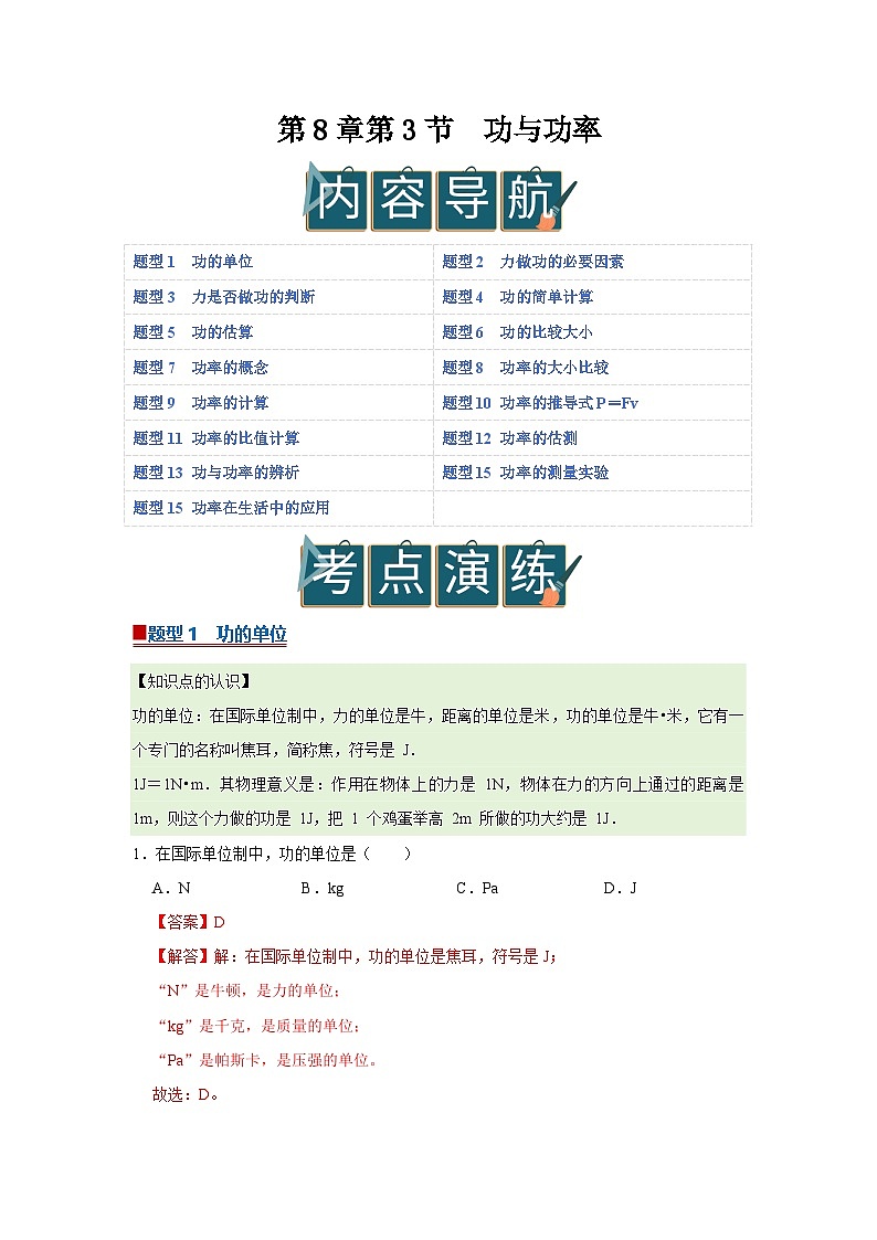 第8章第3节  功与功率 同步复习讲义2025-2026学年沪科版（五四学制）物理八年级下册（解析版）第1页