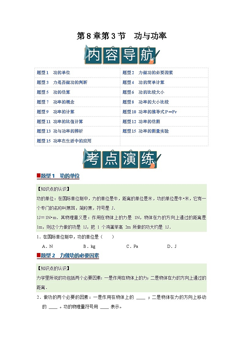 第8章第3节  功与功率 同步复习讲义2025-2026学年沪科版（五四学制）物理八年级下册（原卷版）第1页