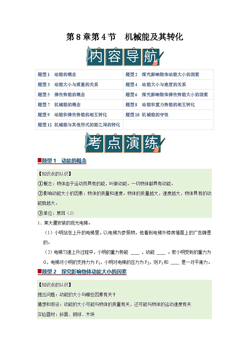 第8章第4节  机械能及其转化 同步复习讲义2025-2026学年沪科版（五四学制）物理八年级下册（原卷版）第1页