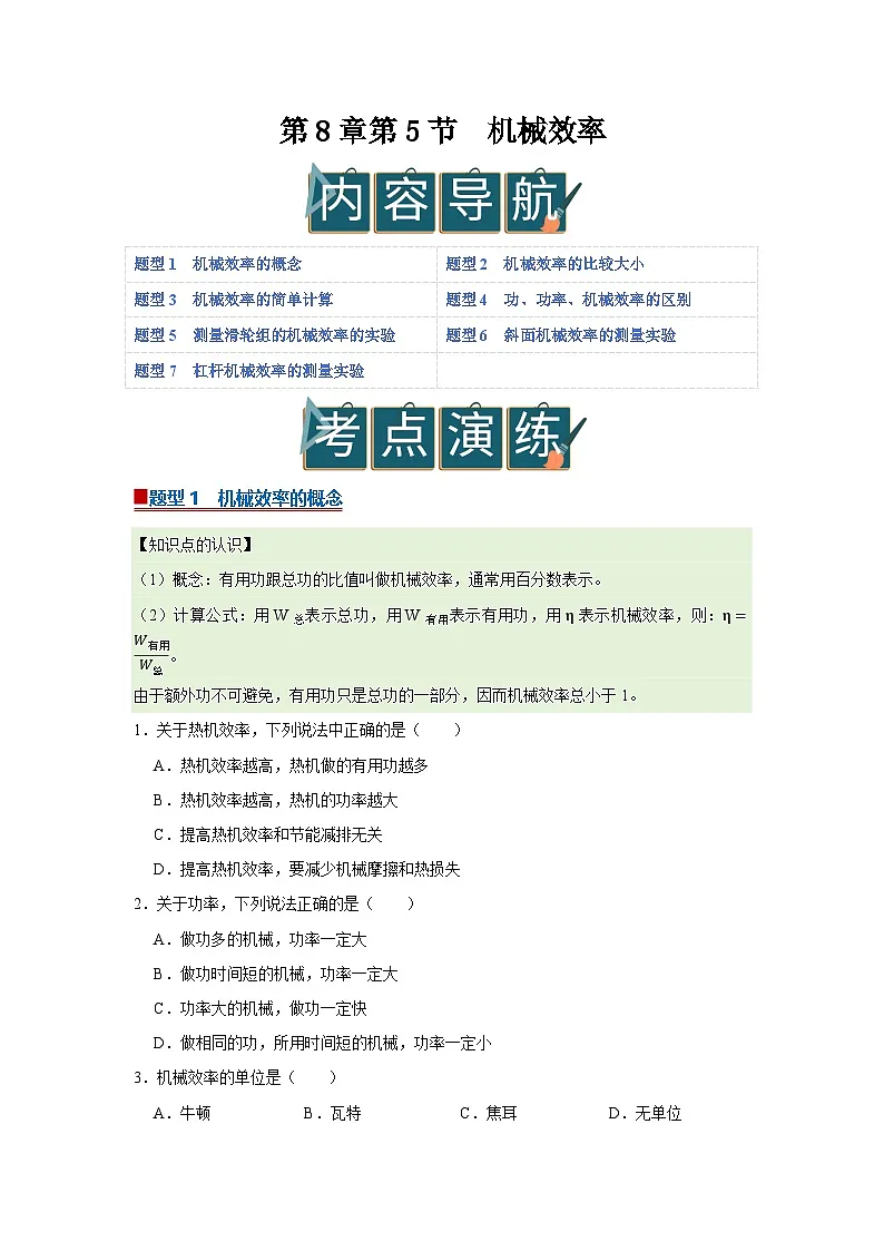 第8章第5节 机械效率 同步复习讲义2025-2026学年沪科版（五四学制）初中物理八年级下册义（原卷版）第1页