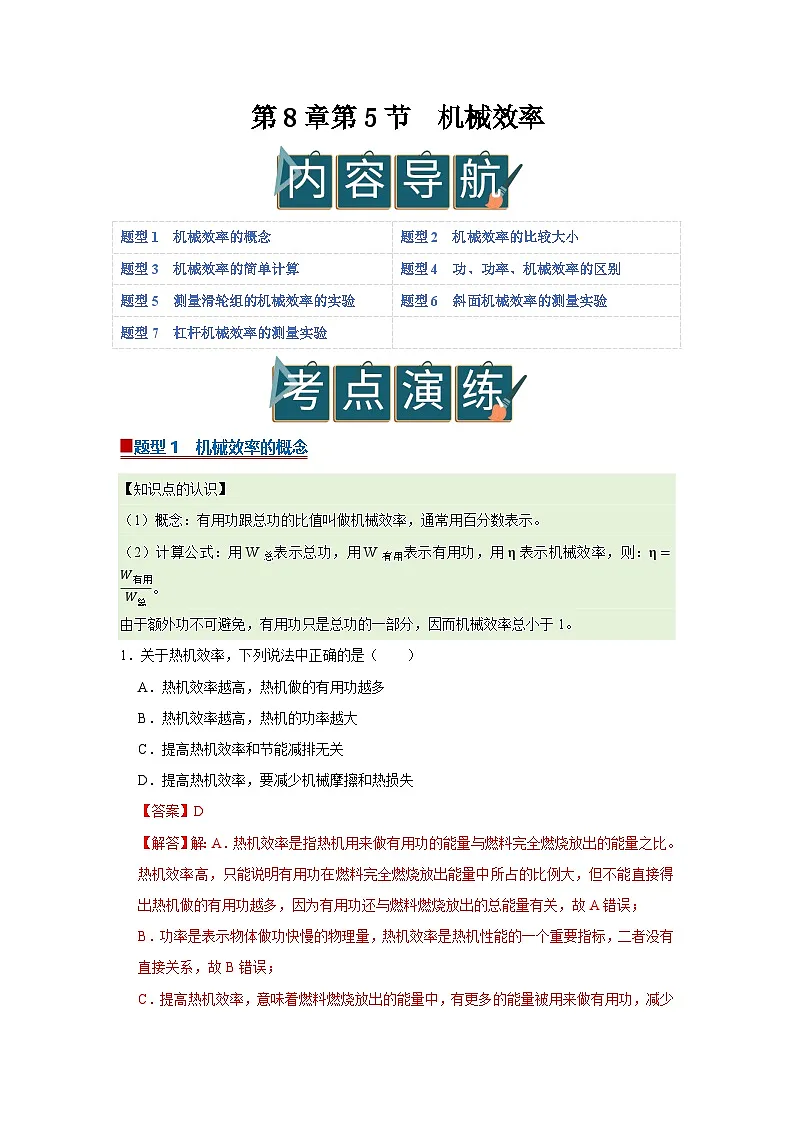第8章第5节 机械效率 同步复习讲义2025-2026学年沪科版（五四学制）初中物理八年级下册（解析版）第1页