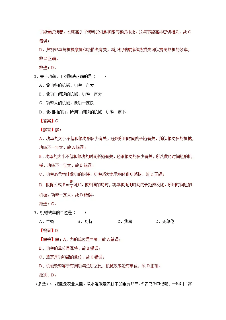 第8章第5节 机械效率 同步复习讲义2025-2026学年沪科版（五四学制）初中物理八年级下册（解析版）第2页