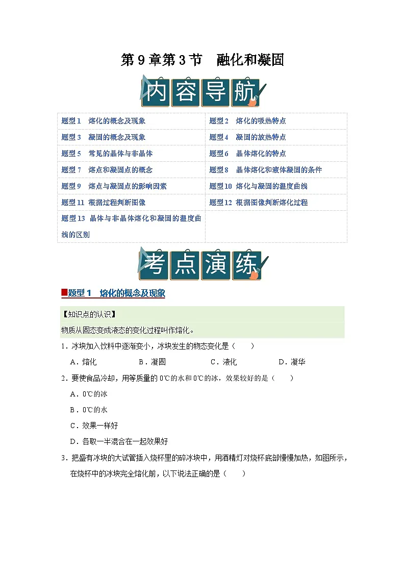 第9章第3节 熔化和凝固 同步复习讲义2025-2026学年沪科版（五四学制）初中物理八年级下册（原卷版）第1页