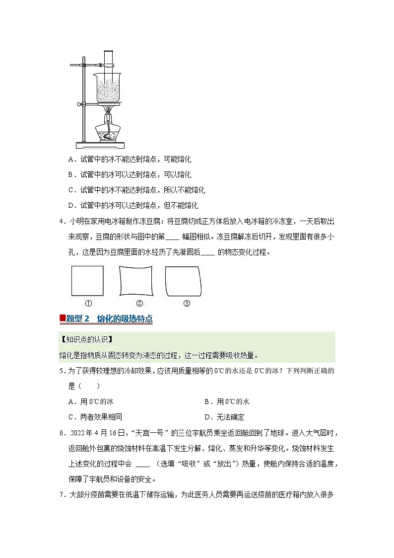第9章第3节 熔化和凝固 同步复习讲义2025-2026学年沪科版（五四学制）初中物理八年级下册（原卷版）第2页