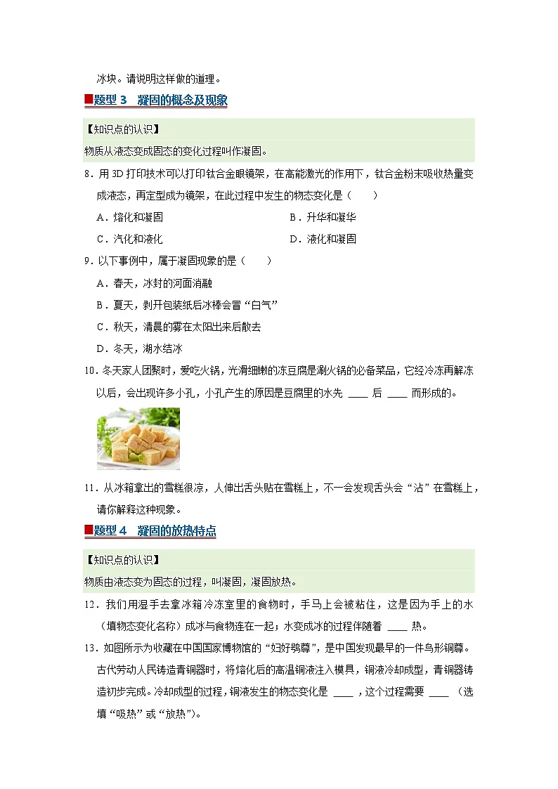 第9章第3节 熔化和凝固 同步复习讲义2025-2026学年沪科版（五四学制）初中物理八年级下册（原卷版）第3页
