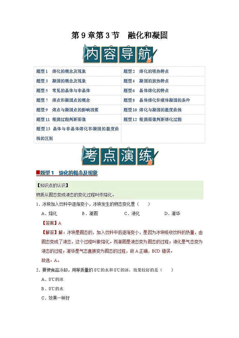 第9章第3节 熔化和凝固 同步复习讲义2025-2026学年沪科版（五四学制）初中物理八年级下册（解析版）第1页