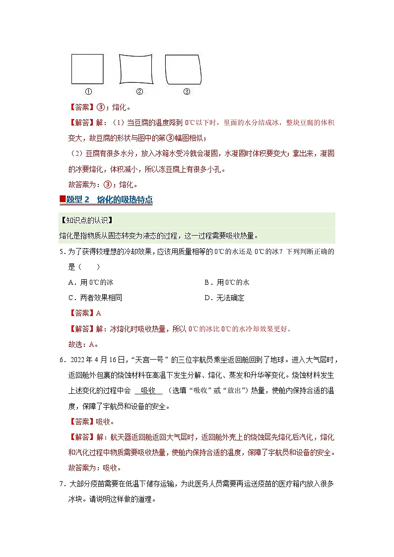 第9章第3节 熔化和凝固 同步复习讲义2025-2026学年沪科版（五四学制）初中物理八年级下册（解析版）第3页