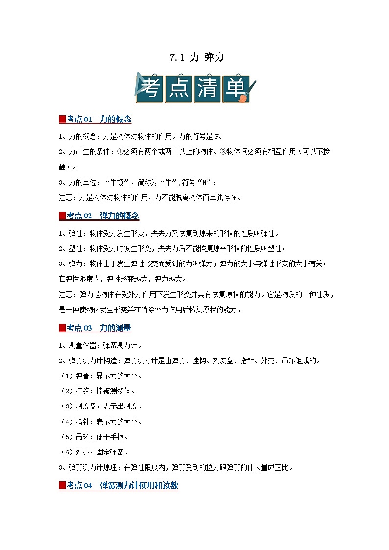 7.1 力 弹力2025-2026学年初中物理苏科版八年级下册同步复习(解析版)第1页