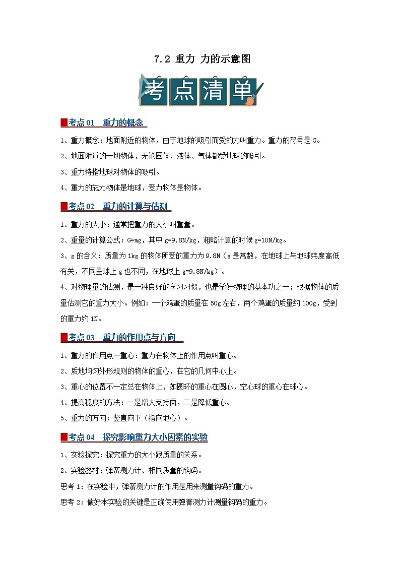 7.2 重力 力的示意图2025-2026学年初中物理苏科版八年级下册同步复习(解析版)第1页