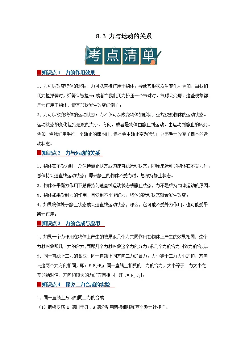 8.3 力与运动的关系2025-2026学年初中物理苏科版八年级下册同步复习讲义（解析版）第1页