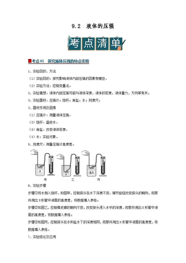 9.2液体的压强 2025-2026学年初中物理苏科版八年级下册同步复习(原卷版)第1页