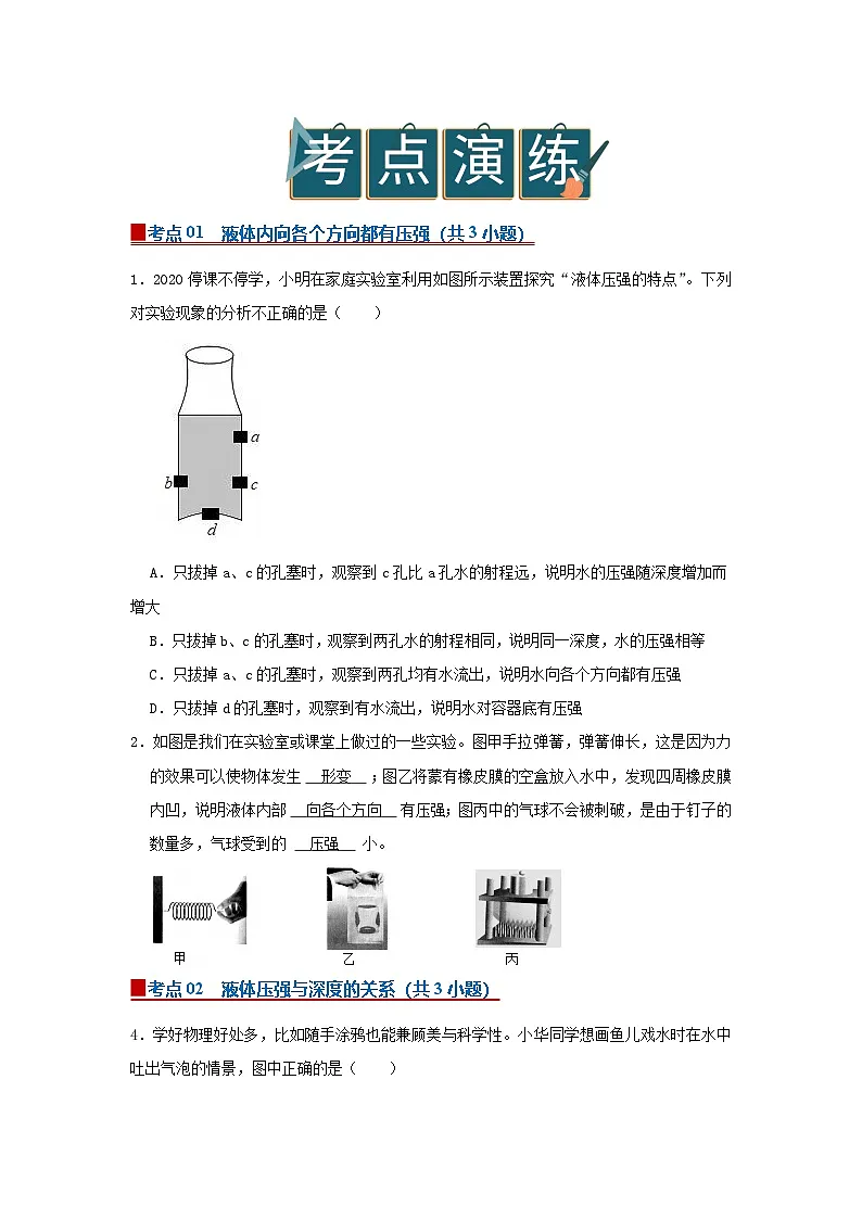 9.2液体的压强 2025-2026学年初中物理苏科版八年级下册同步复习(原卷版)第3页