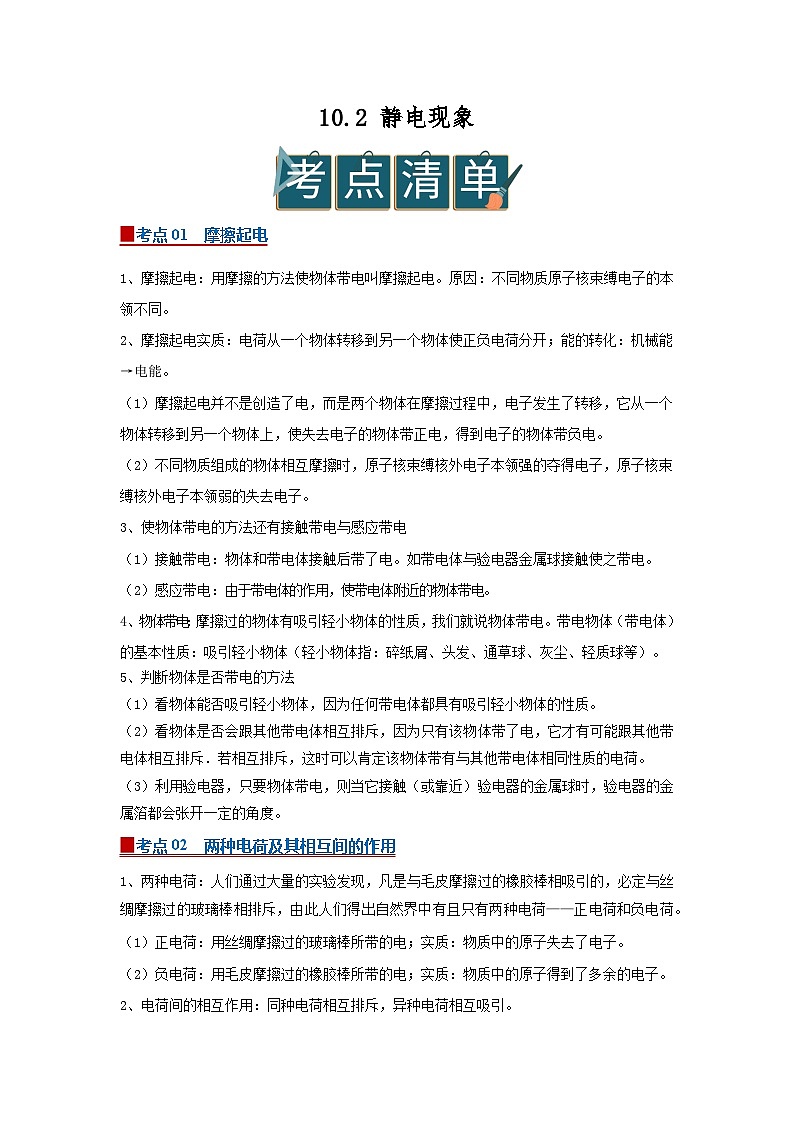 10.2 静电现象2025-2026学年初中物理苏科版八年级下册同步复习讲义(原卷版)第1页