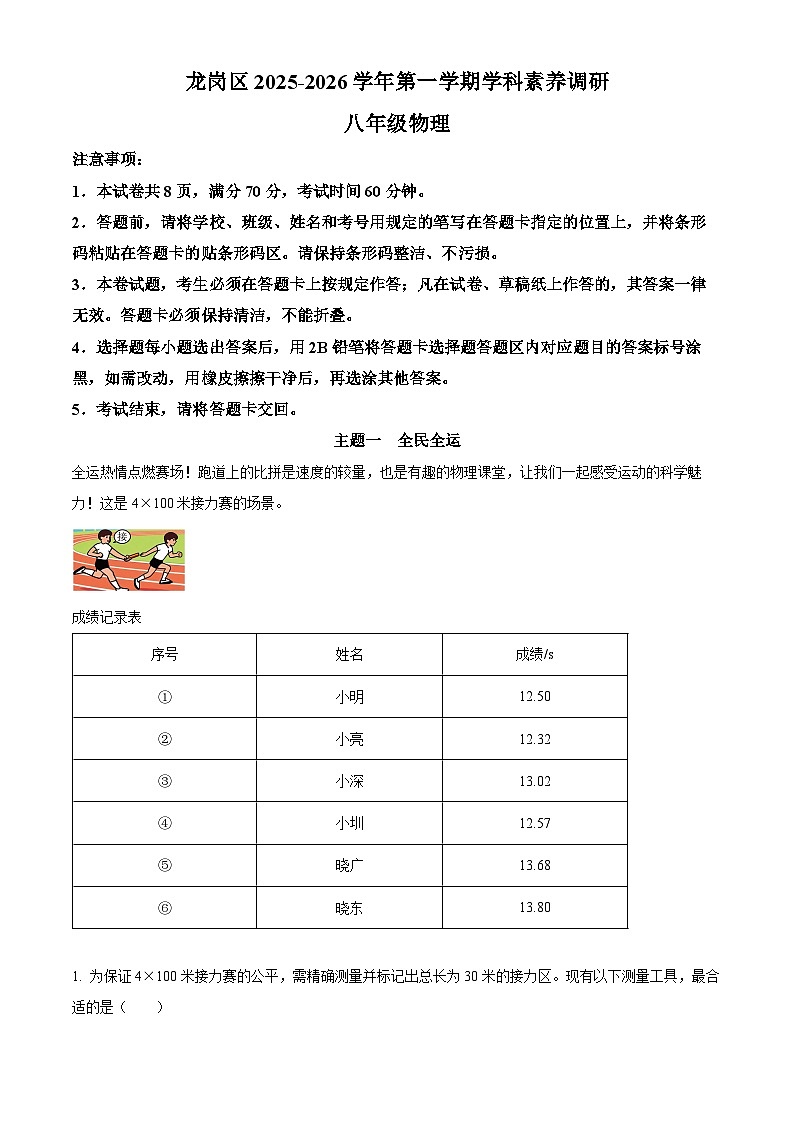 广东省深圳市龙岗区2025-2026学年八年级上学期期末考试物理试题（原卷+解析）第1页