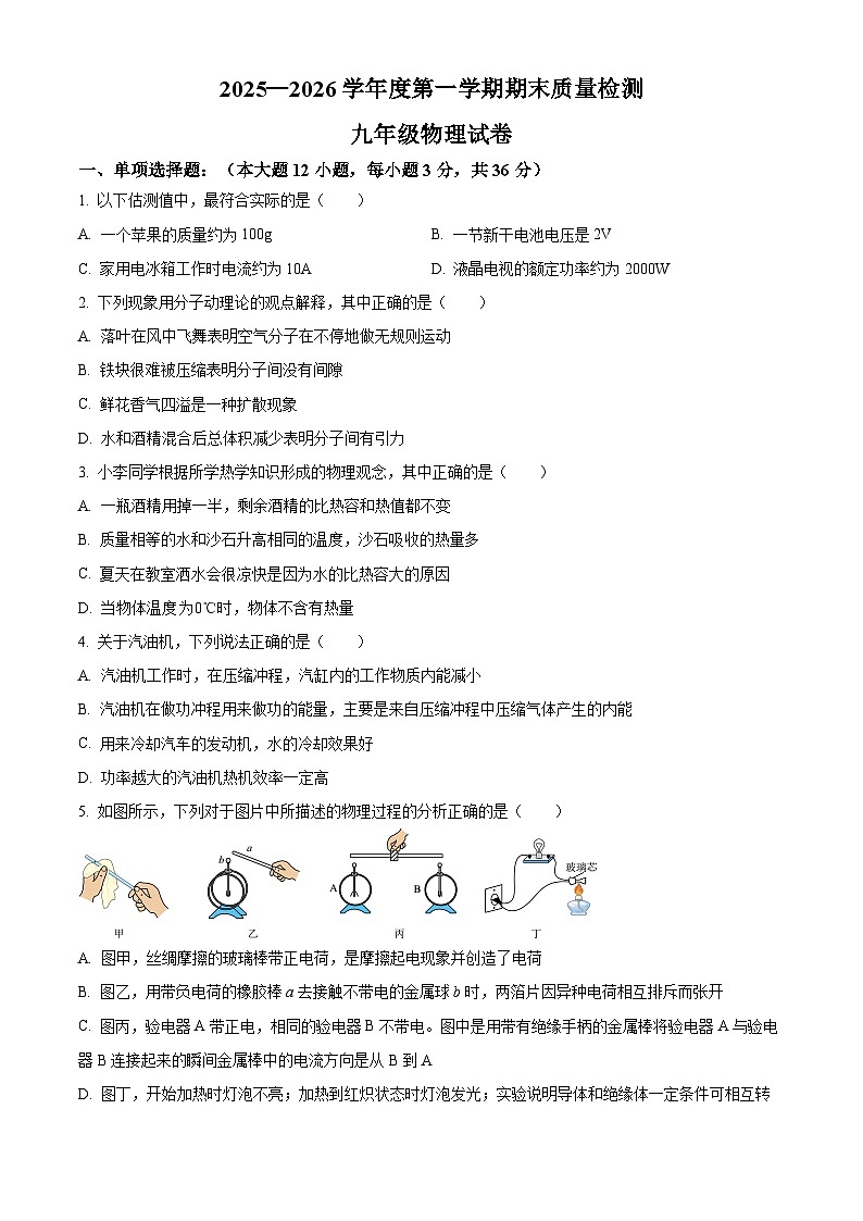 河北省唐山市丰润区2025一2026学年九年级上学期期末质量检测物理试题（原卷+解析）第1页