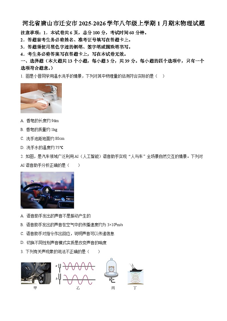 河北省唐山市迁安市2025-2026学年八年级上学期1月期末物理试题（原卷+解析）第1页