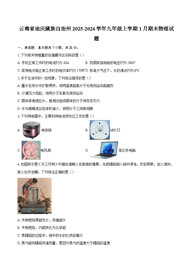 云南省迪庆藏族自治州2025-2026学年九年级上学期1月期末物理试题-自定义类型第1页