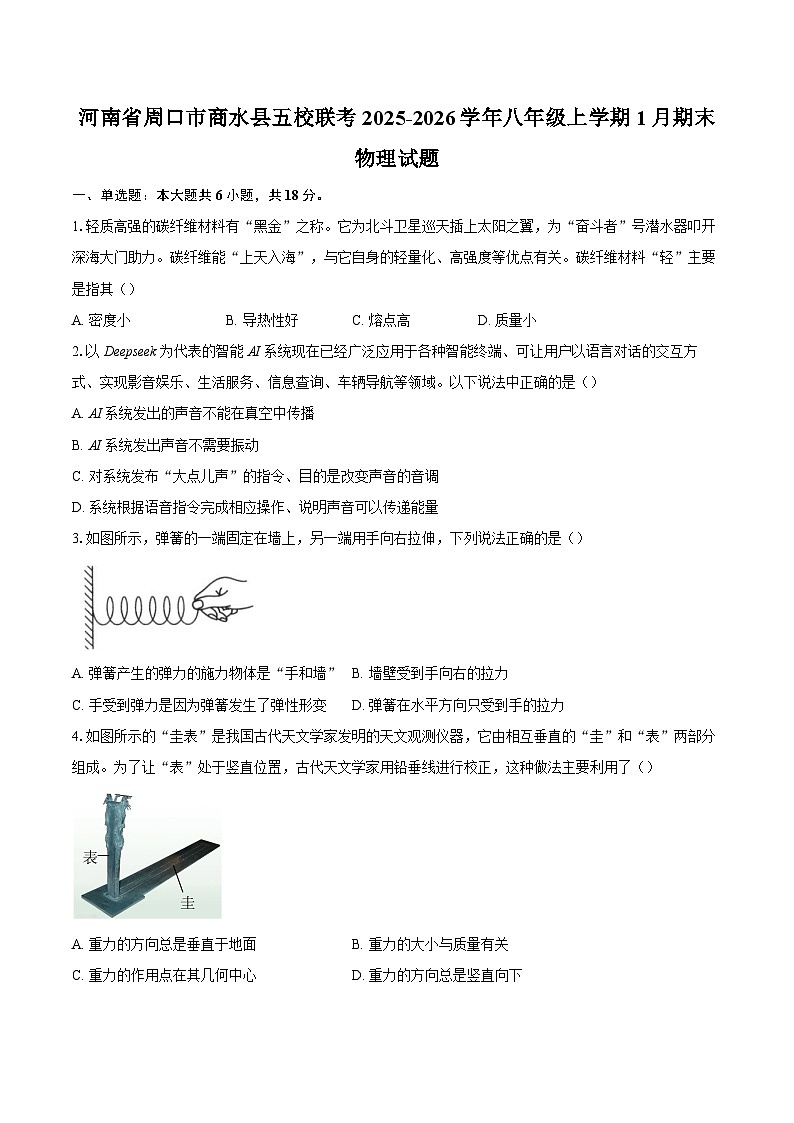 河南省周口市商水县五校联考2025-2026学年八年级上学期1月期末物理试题-自定义类型第1页