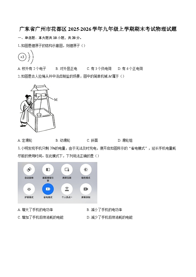 广东省广州市花都区2025-2026学年九年级上学期期末考试物理试题-自定义类型第1页