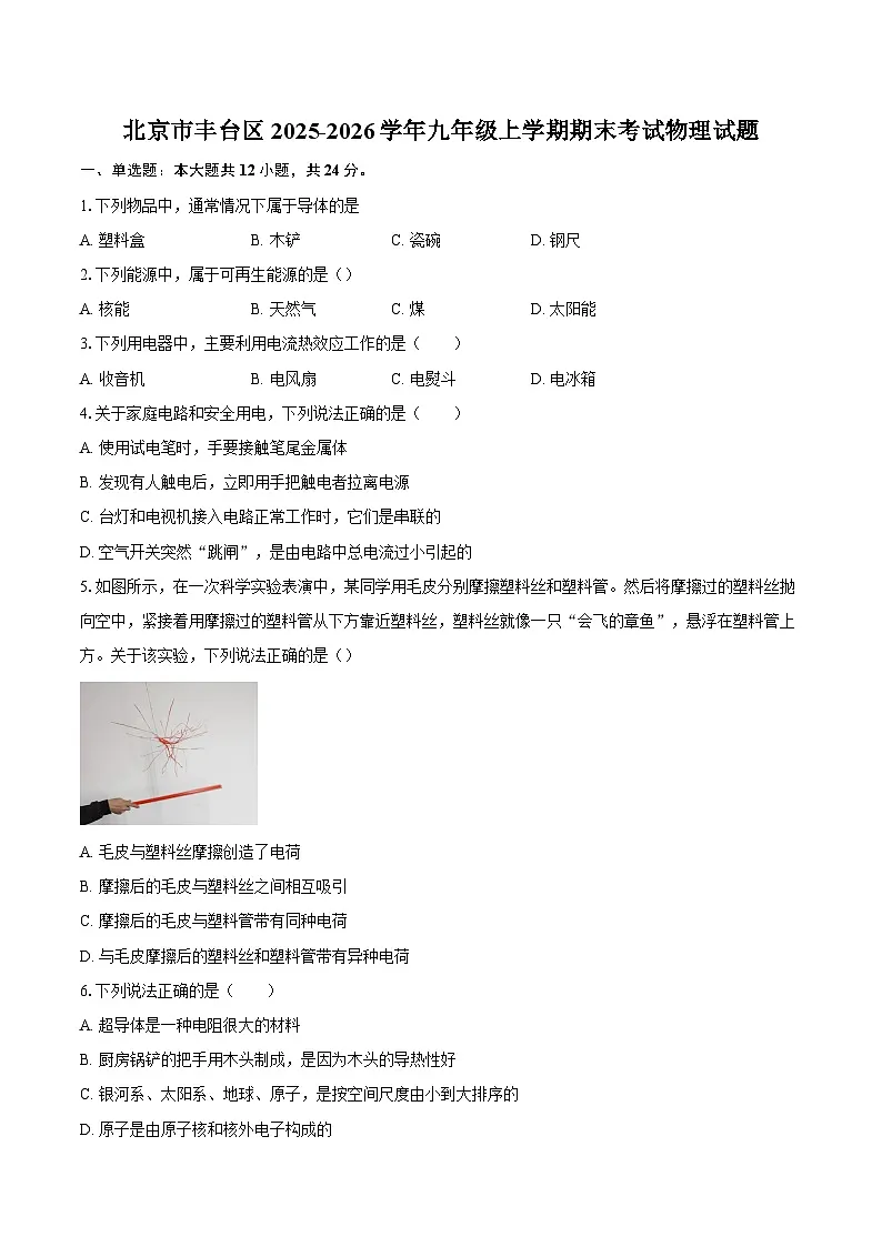 北京市丰台区2025-2026学年九年级上学期期末考试物理试题-自定义类型第1页