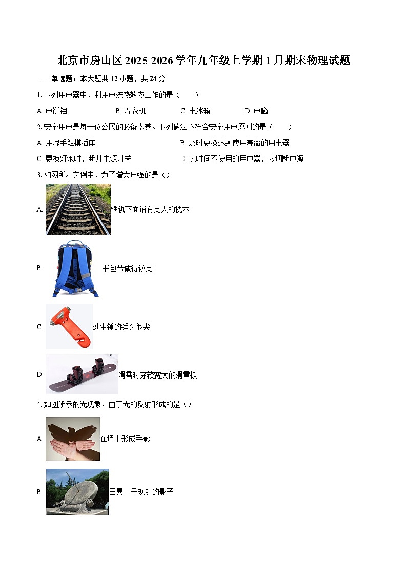 北京市房山区2025-2026学年九年级上学期1月期末物理试题-自定义类型第1页