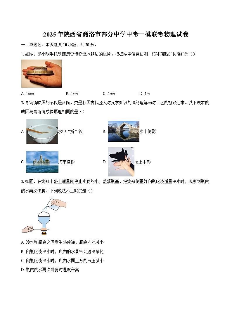2025年陕西省商洛市部分中学中考一模联考物理试卷-自定义类型第1页