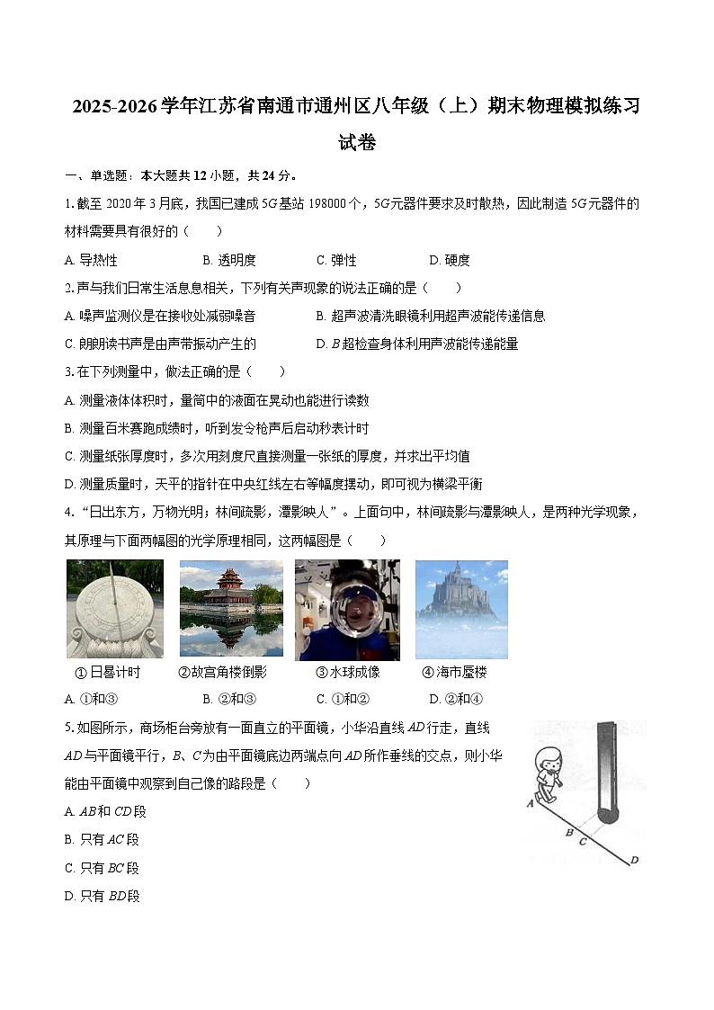 2025-2026学年江苏省南通市通州区八年级（上）期末物理模拟练习试卷-自定义类型第1页
