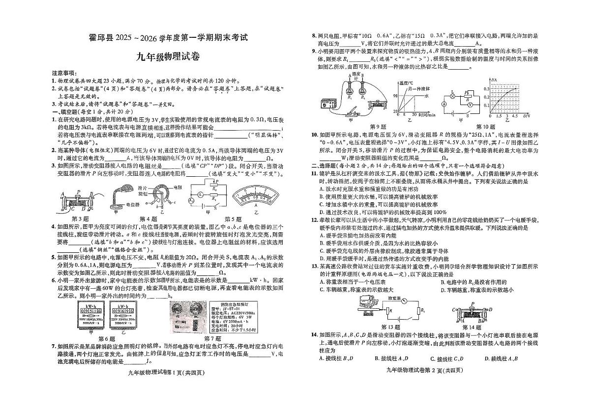 安徽省六安市霍邱县2025-2026学年九年级上学期2月期末物理试题无答案第1页