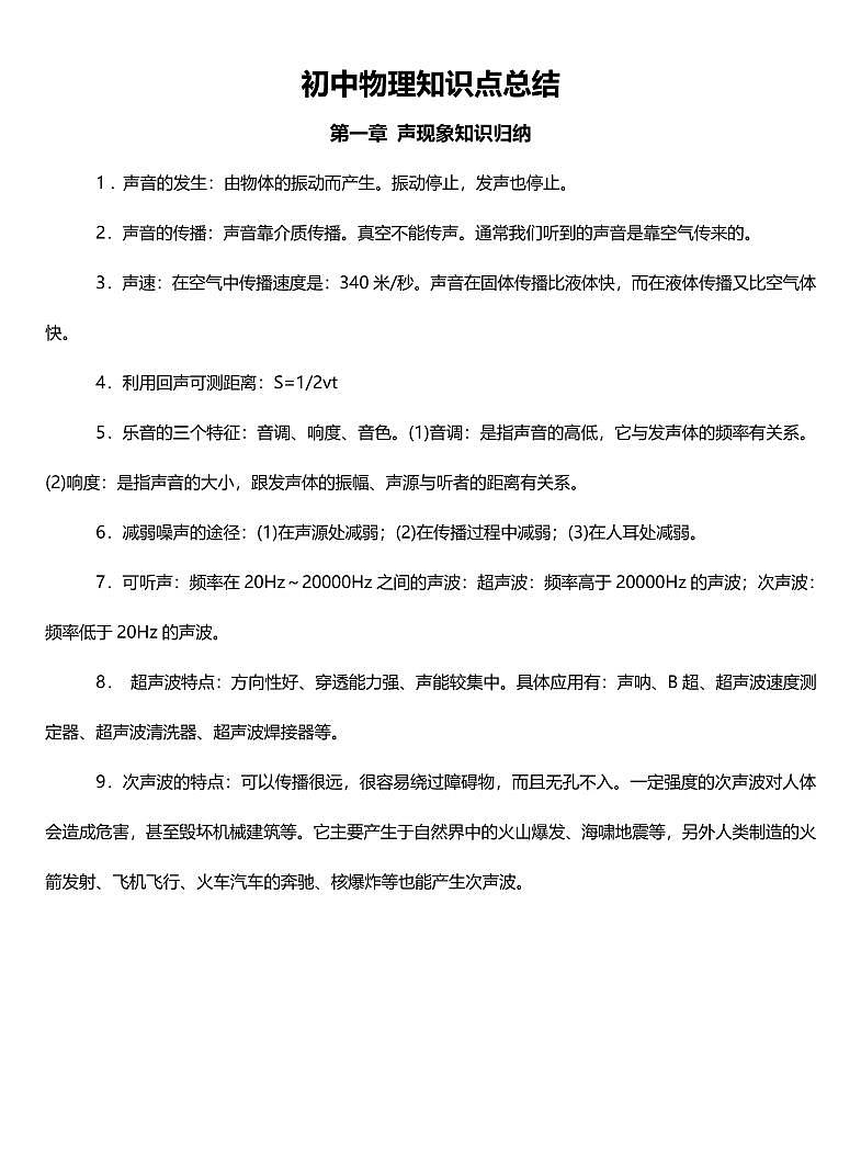 初中物理中考第一轮复习知识点总结（精致版）第1页
